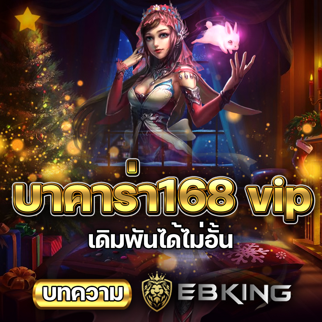 บาคาร่า168 vip