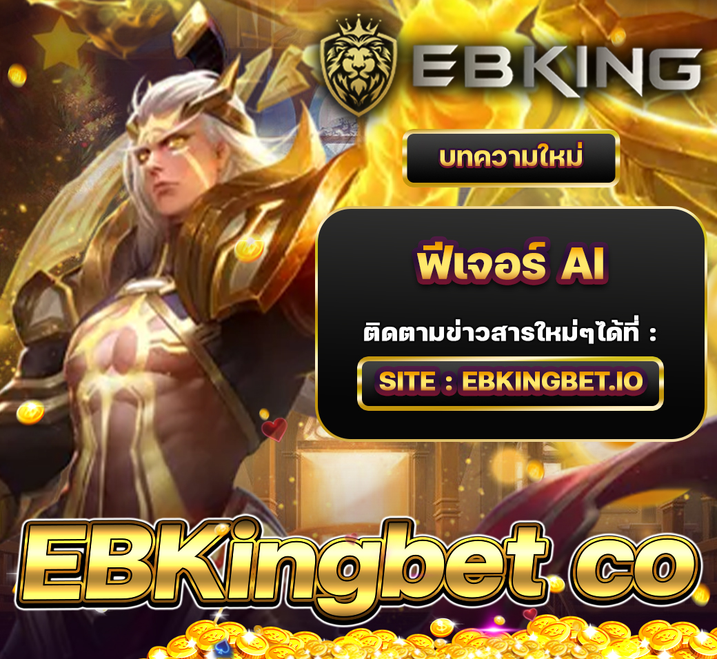 EBKingbet co ให้บริการด้วยระบบอัตโนมัติพร้อมฟีเจอร์ AI