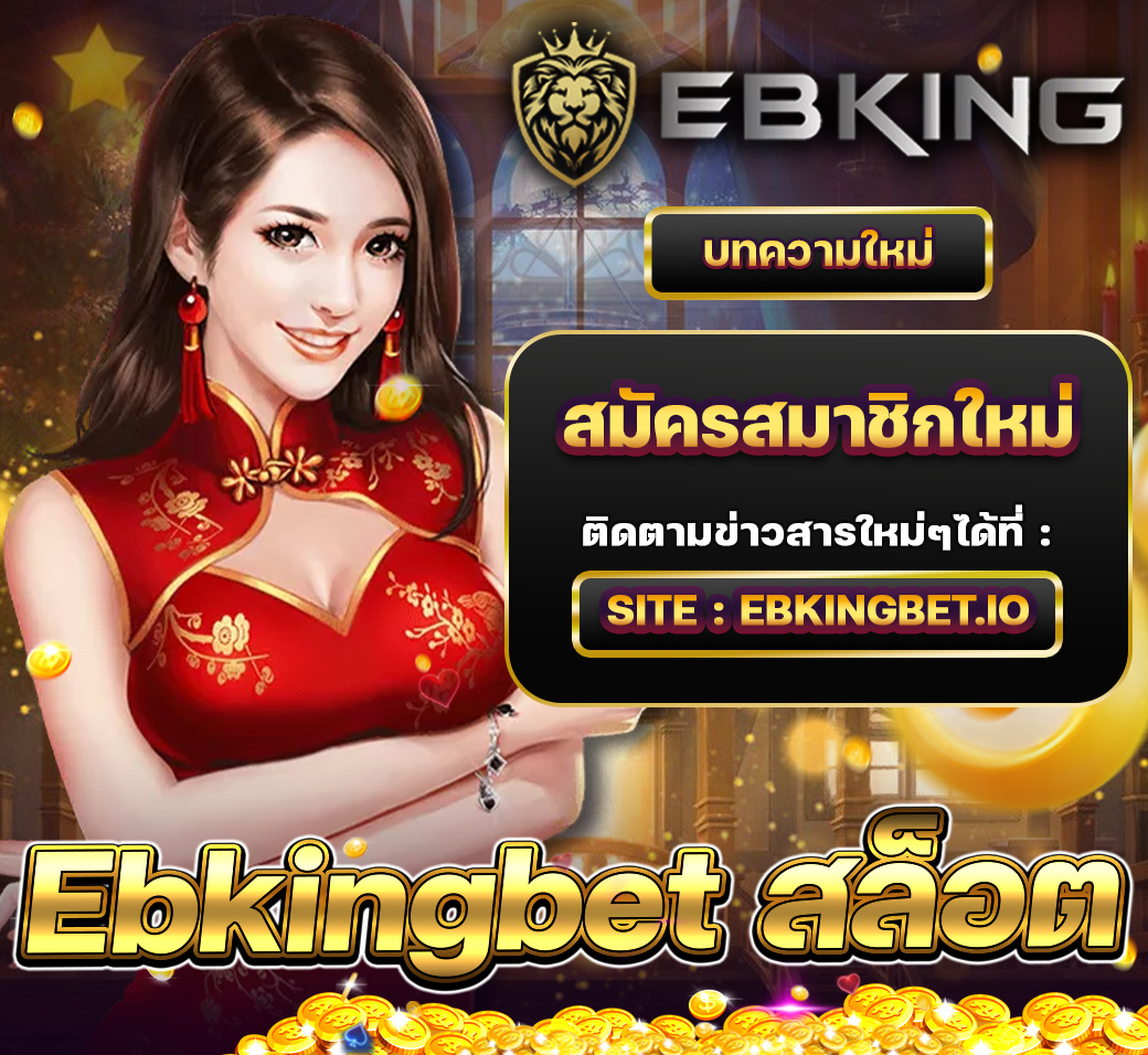 สมัครสมาชิกใหม่กับ ebkingbet สล็อต ได้ด้วยตัวเอง
