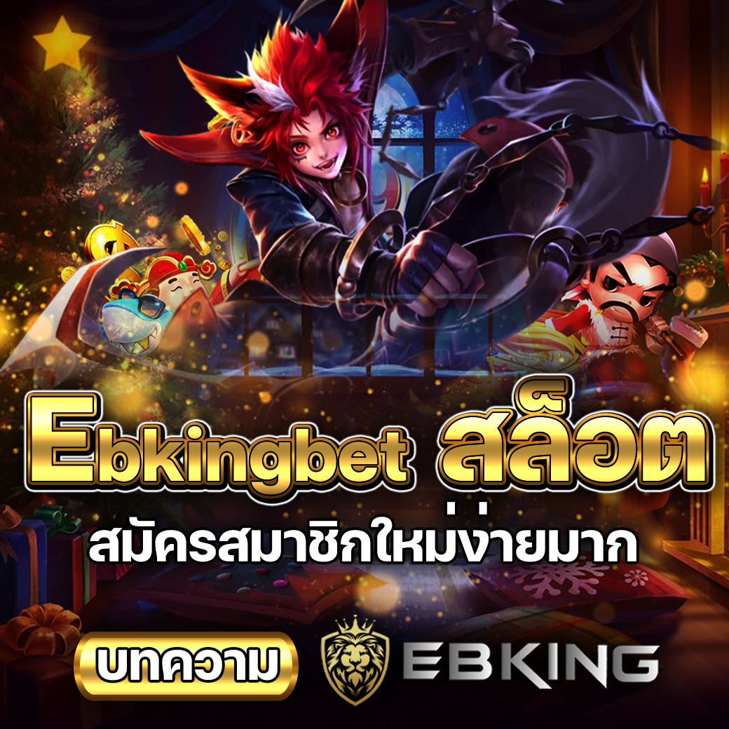 ebkingbet สล็อต