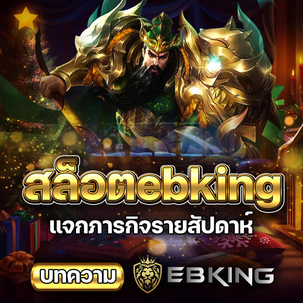 สล็อตebking