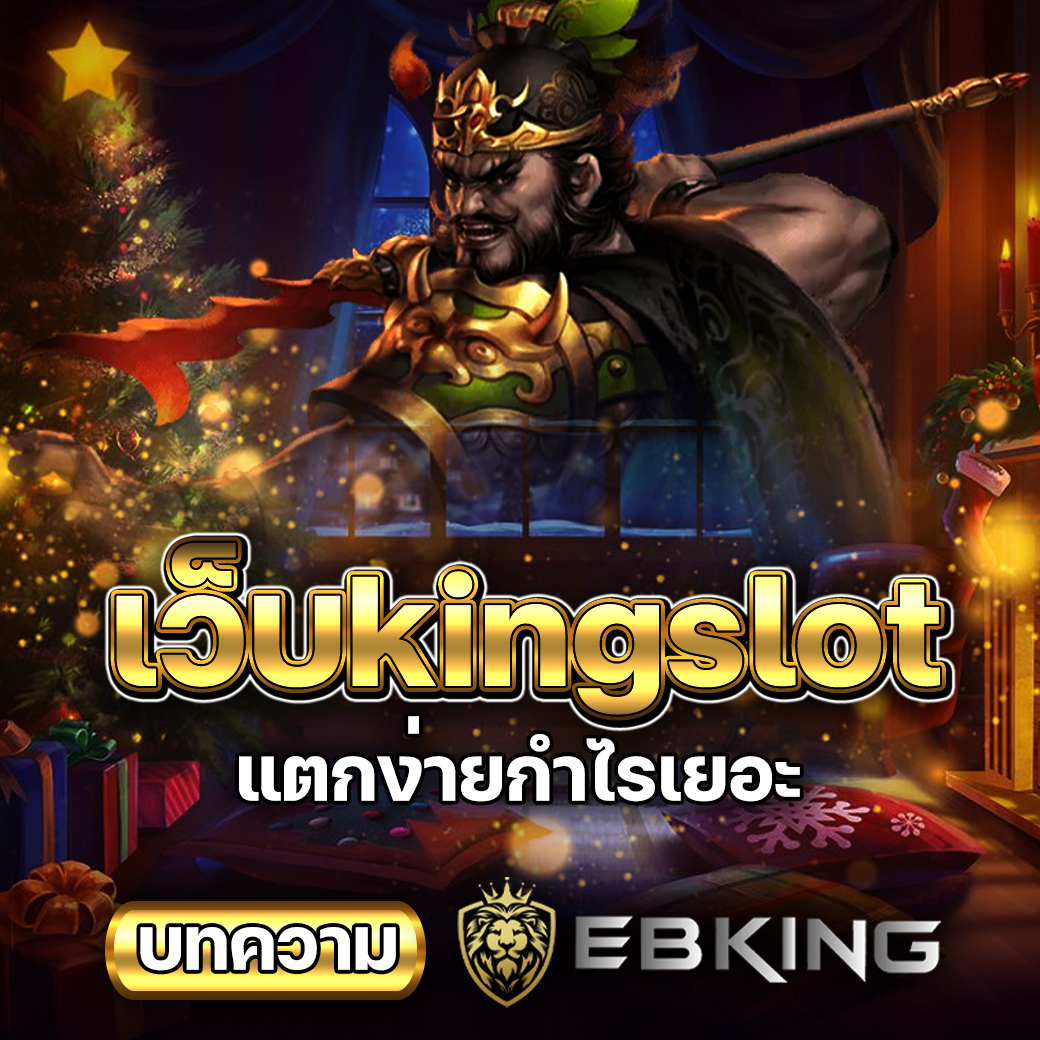 เว็บkingslot